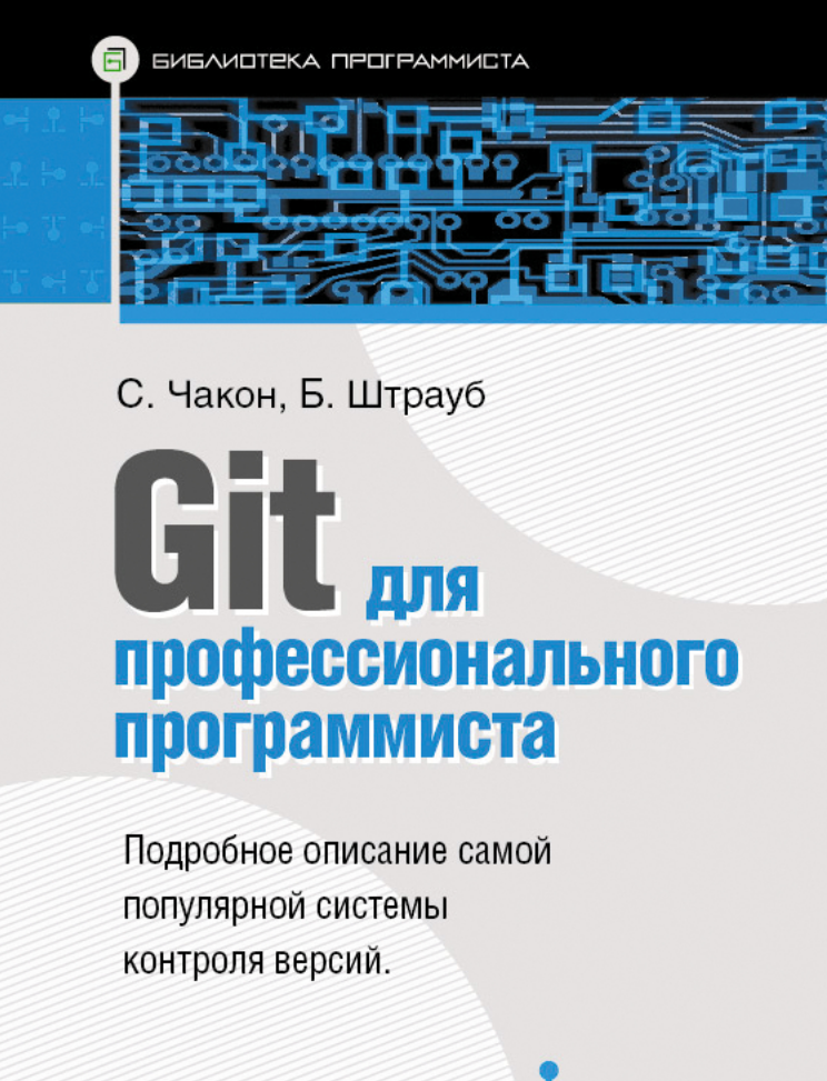 Git для профессионального программиста
