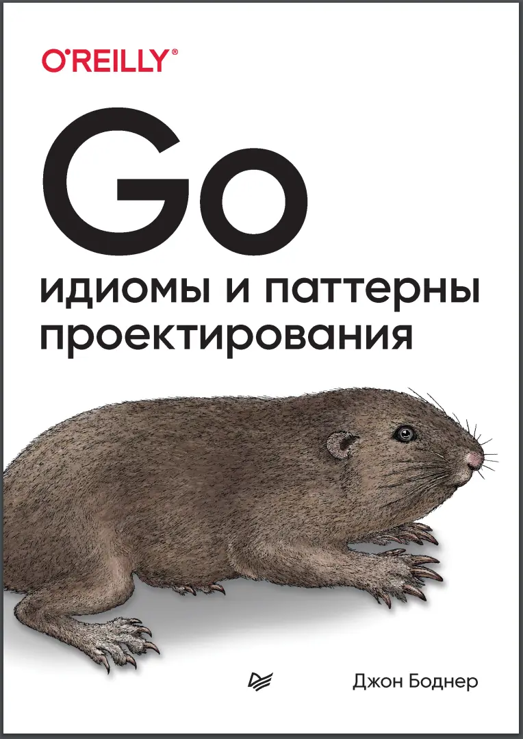 Go: идиомы и паттерны проектирования