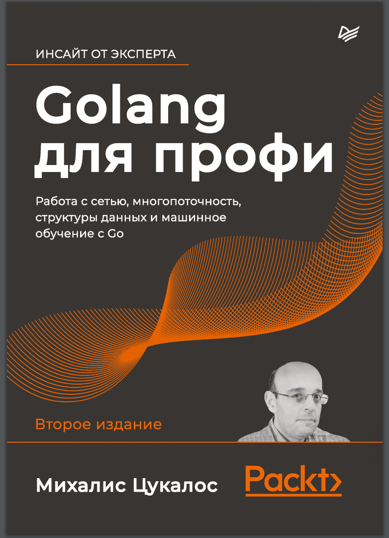 Golang для профи. 2-е из