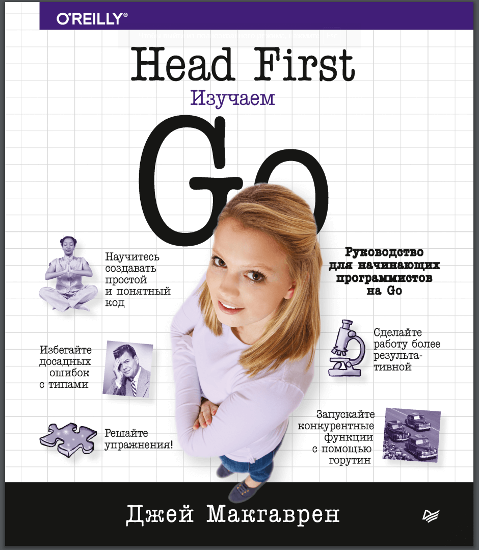 Head First. Изучаем Go