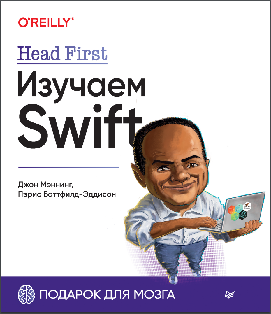 Head First. Изучаем Swift