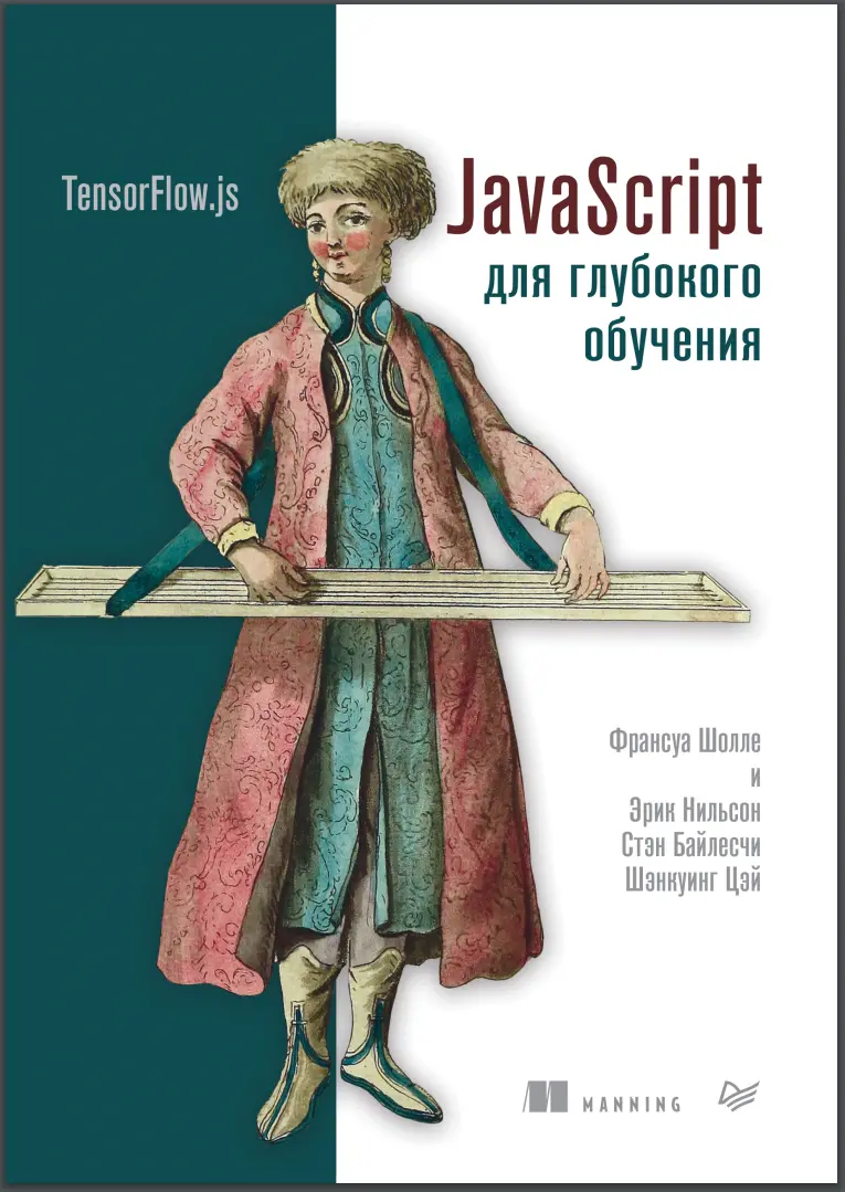 JаvaScript для глубокого обучения
