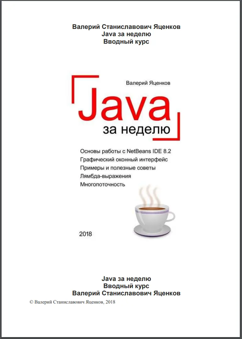 Java за неделю. Вводный курс