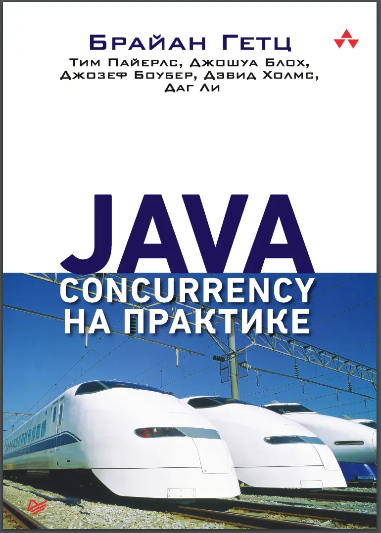 Java Concurrency на практике
