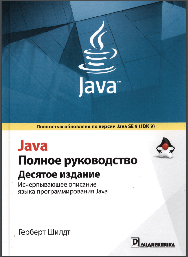 Java. Полное руководство. 10-е изд