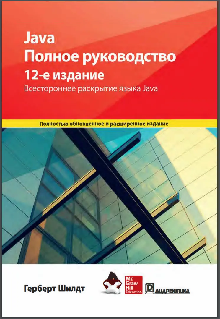 Java. Полное руководство. 12-е изд