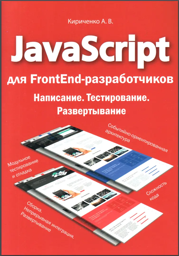 JavaScript для FrontEnd-разработчиков
