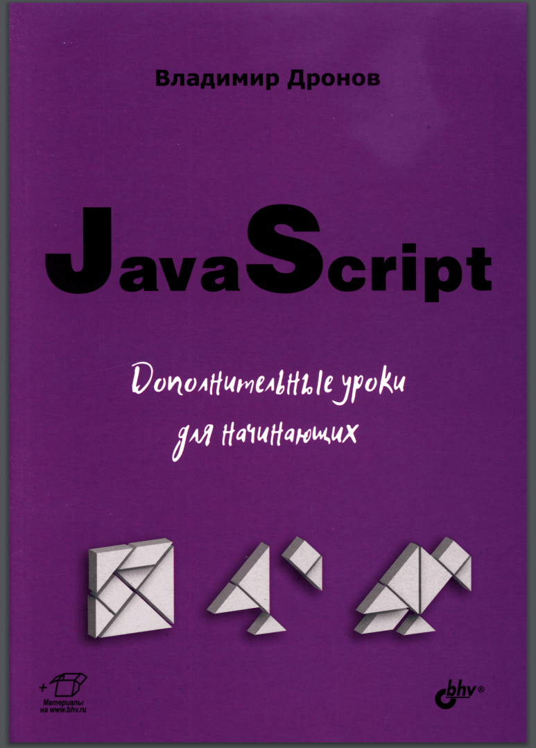 JavaScript. Дополнительные уроки для начинающих