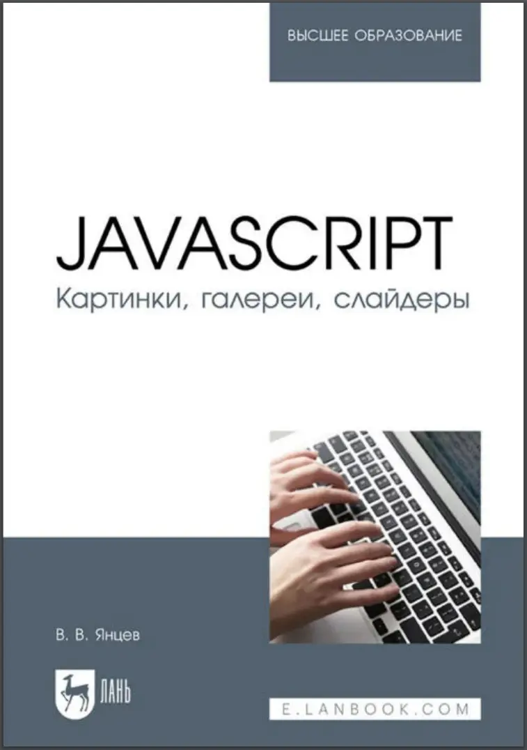 JavaScript. Картинки, галереи, слайдеры