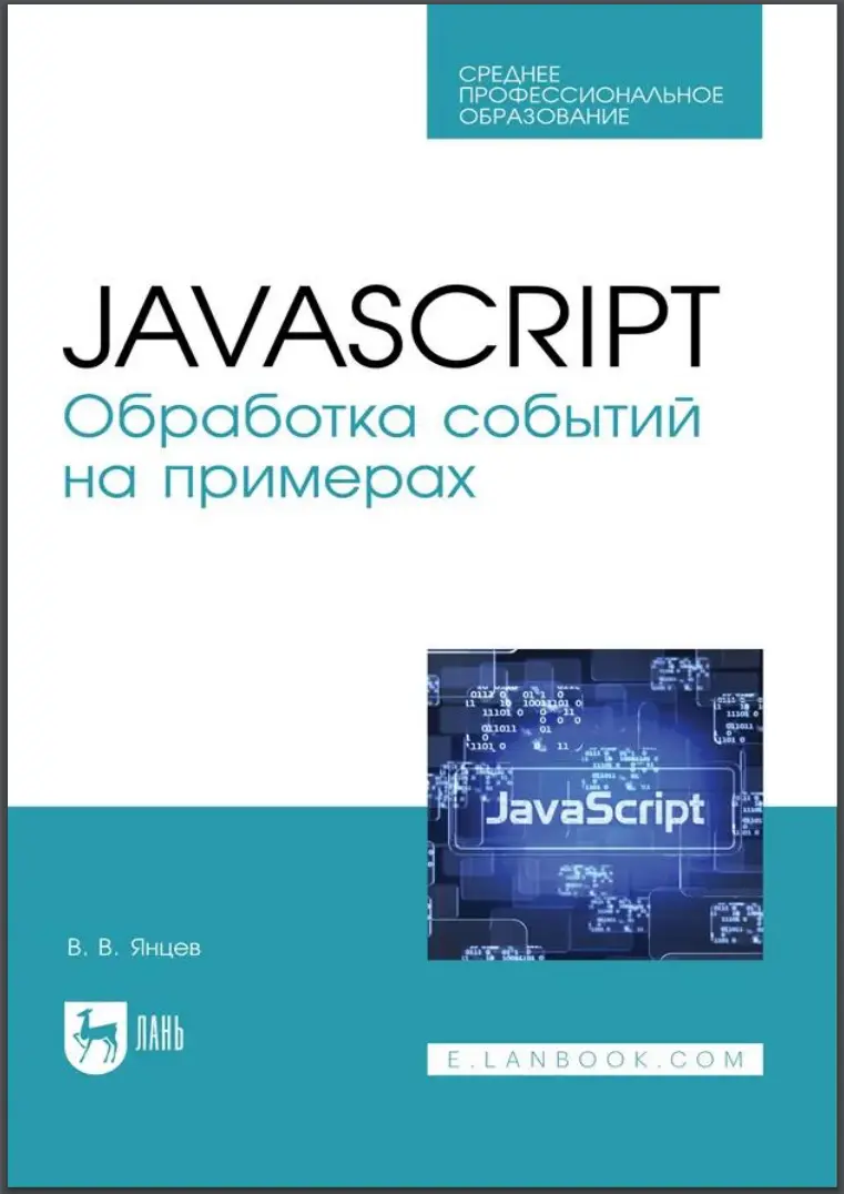 JavaScript. Обработка событий на примерах