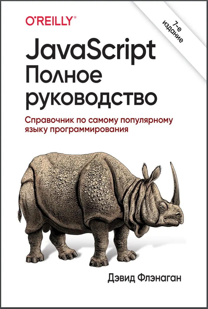 JavaScript. Полное руководство. 7 изд