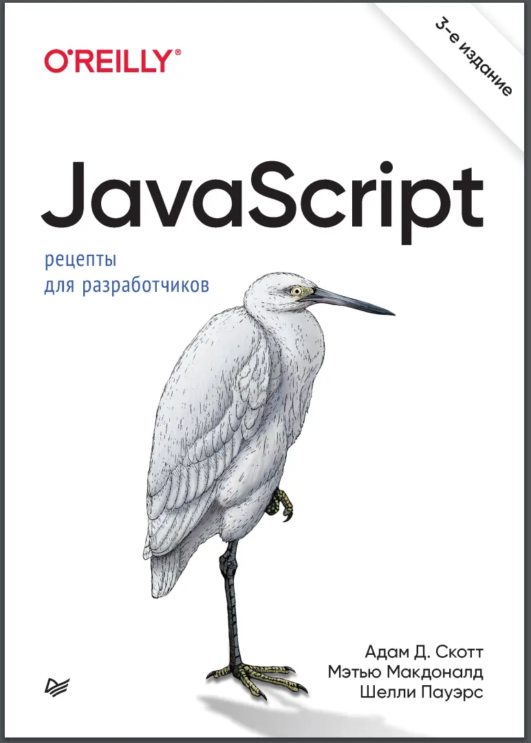 JavaScript. Рецепты для разработчиков. 3 изд
