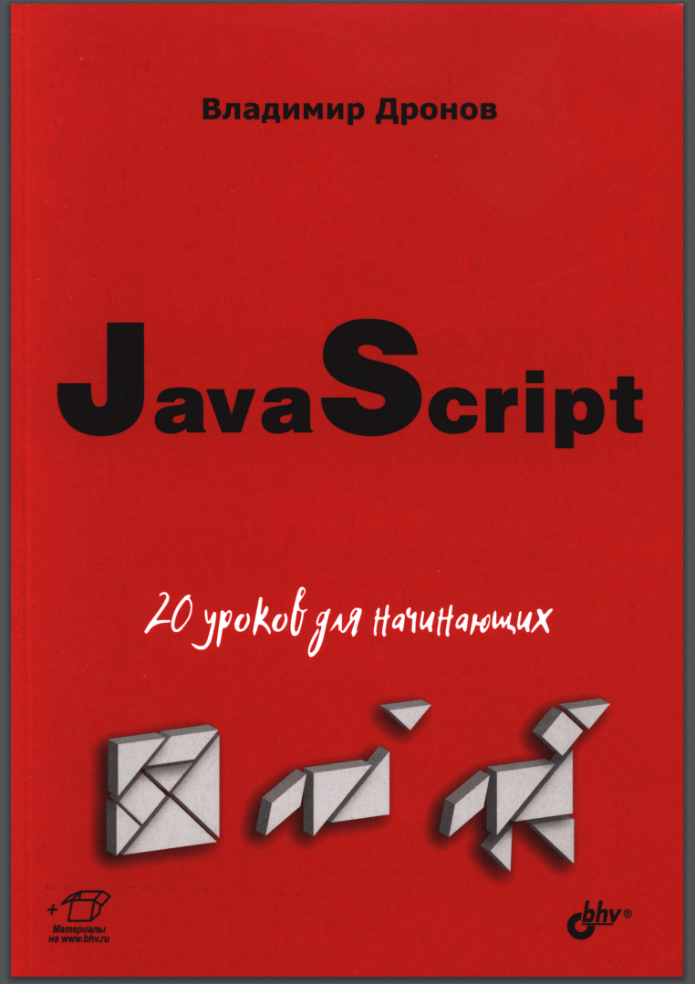 JavaScript. 20 уроков для начинающих