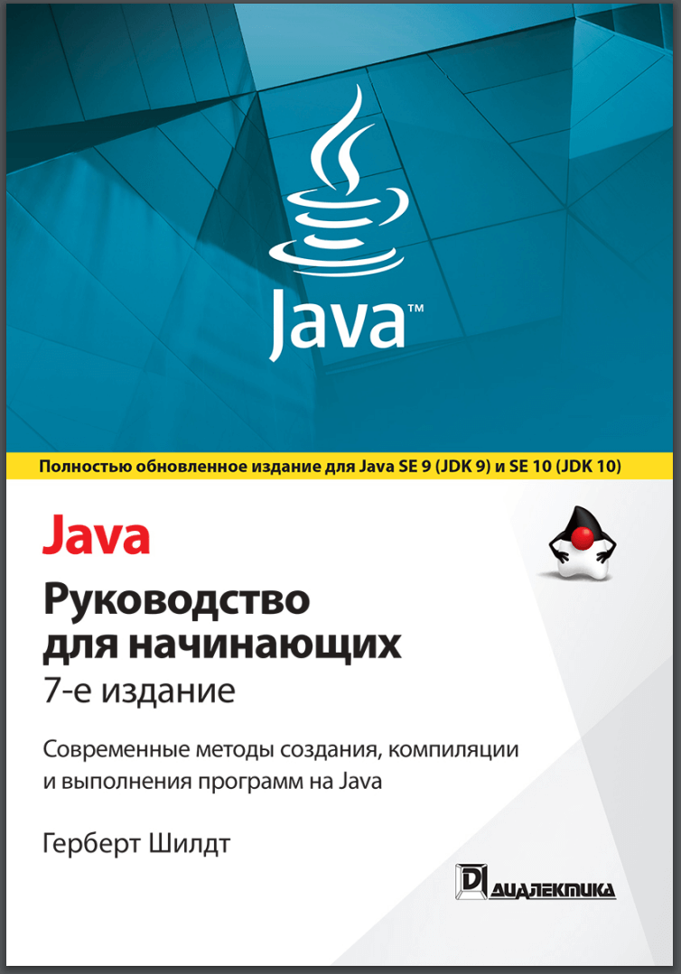 Java: руководство для начинающих. 7 изд