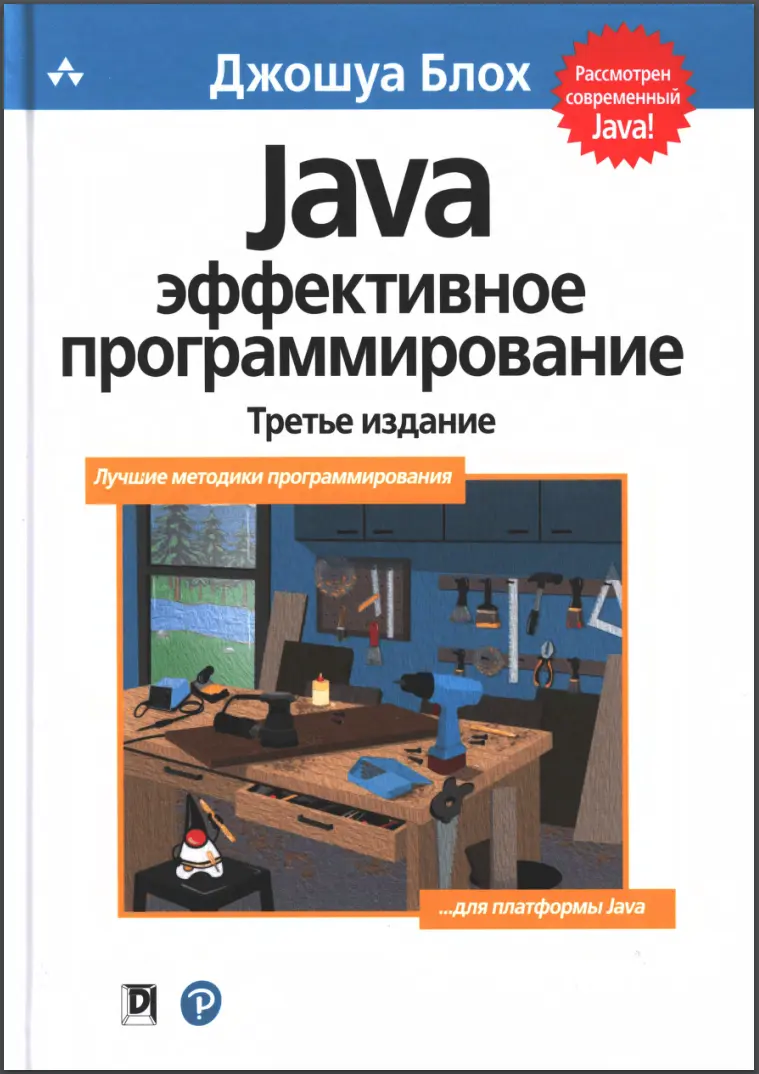Java: эффективное программирование. 3 изд