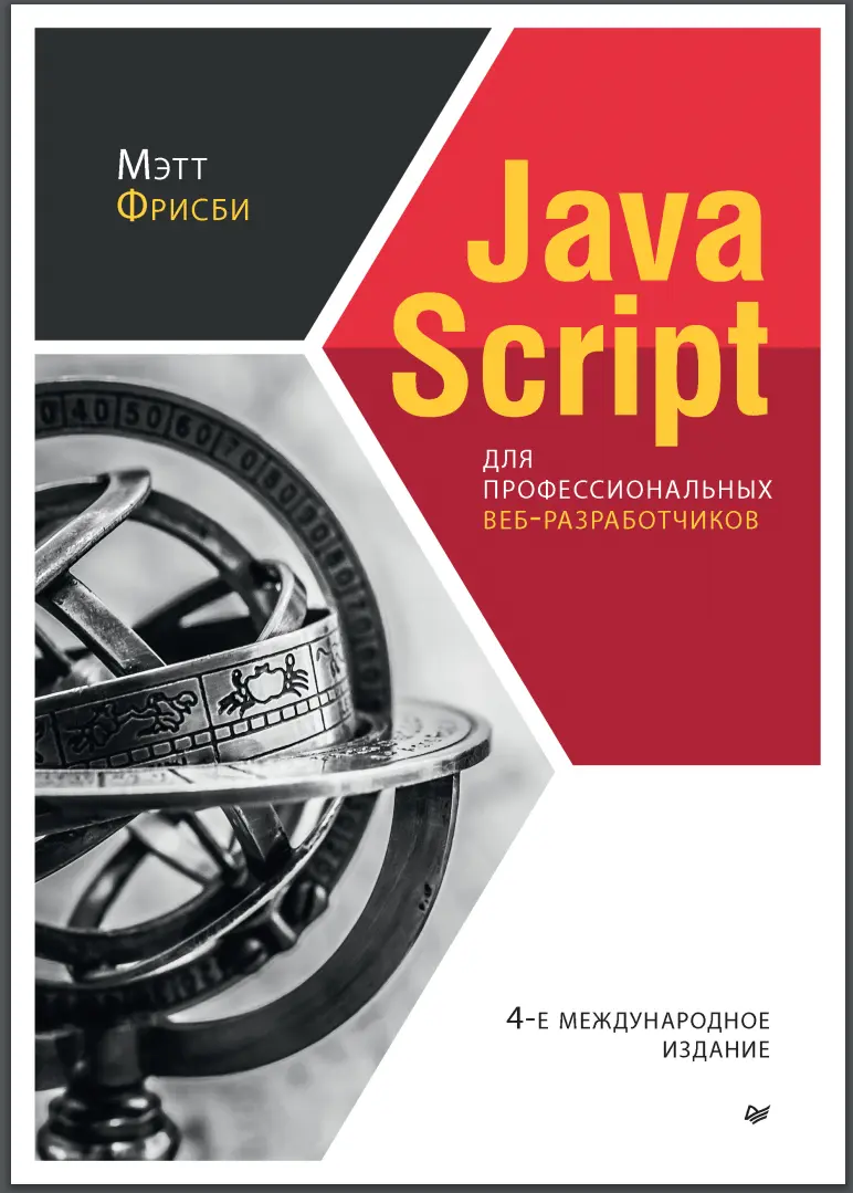 Javascript для профессиональных веб-разработчиков