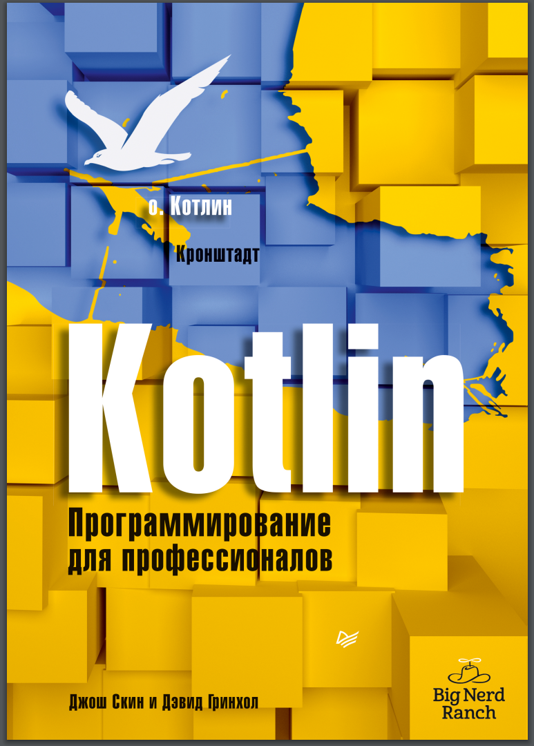 Kotlin. Программирование для профессионалов