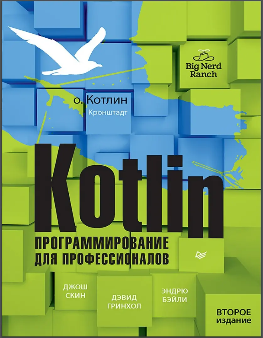 Kotlin. Программирование для профессионалов. 2 изд