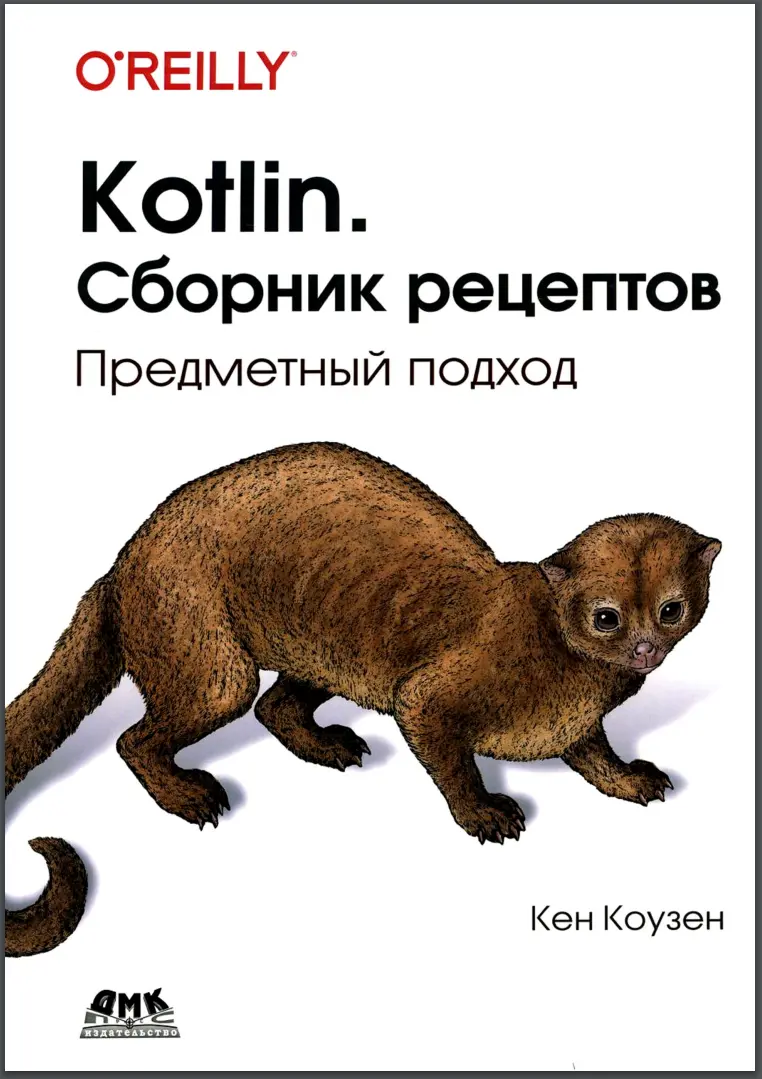 Kotlin. Сборник рецептов