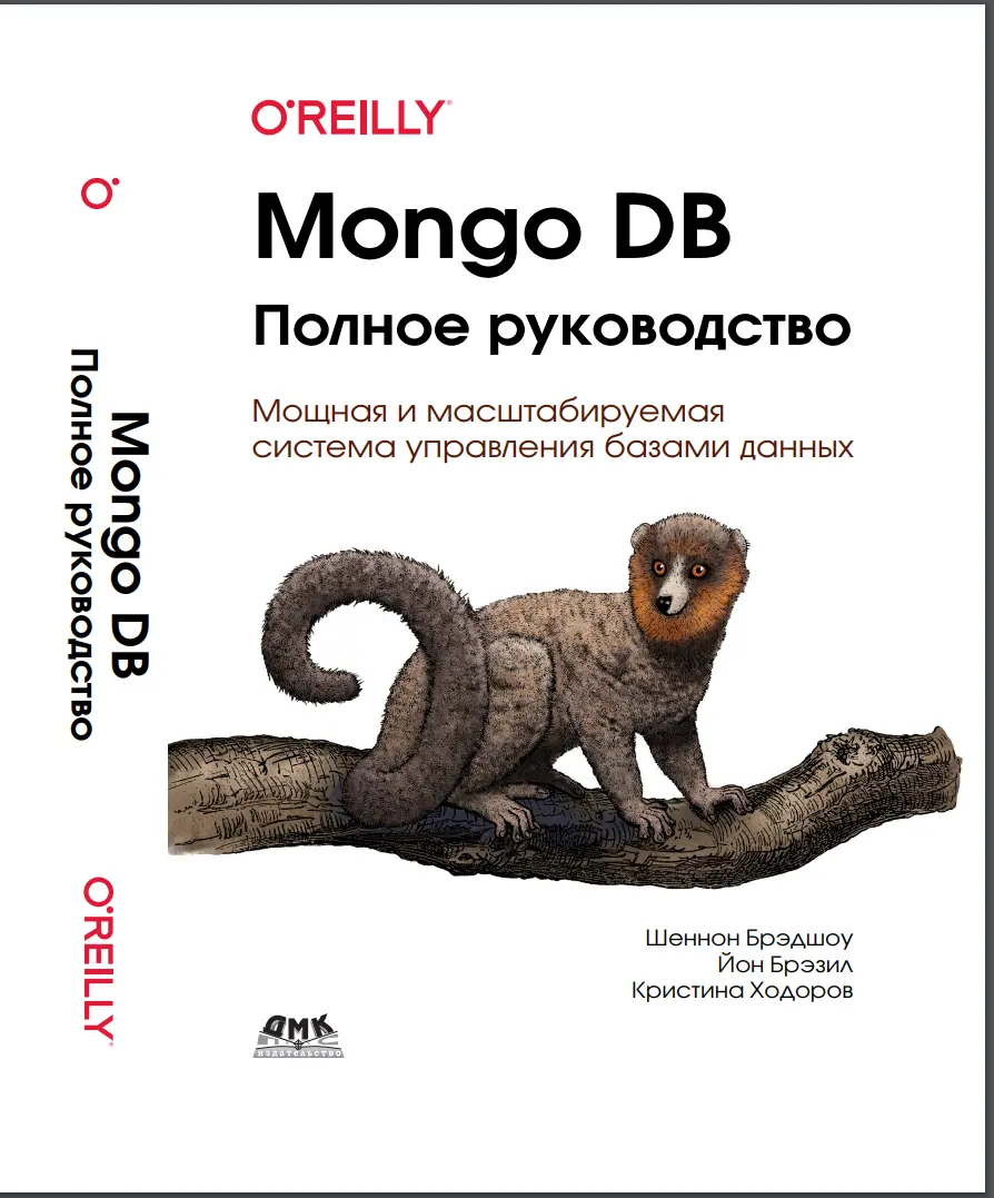 MongoDB: полное руководство