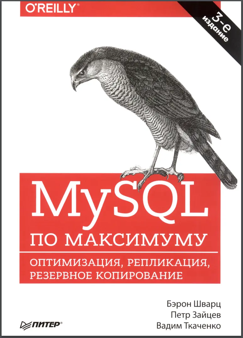MySQL по максимуму. 3 изд