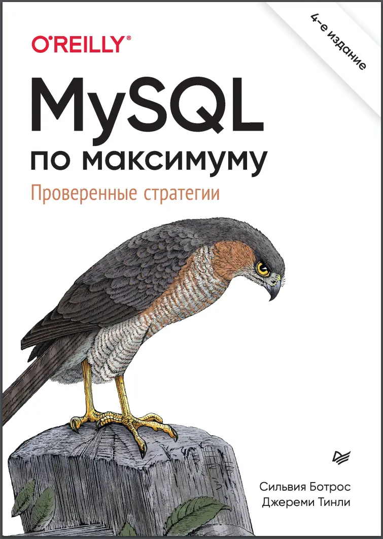 MySQL по максимуму. 4 изд
