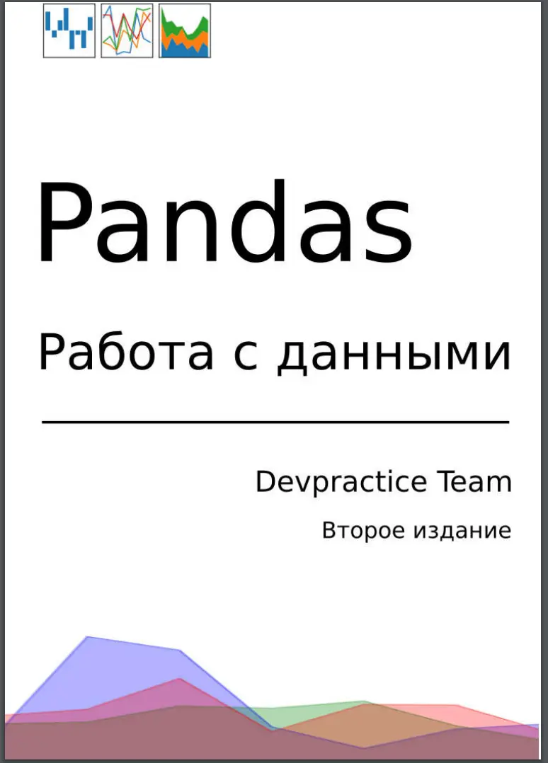Pandas. Работа с данными