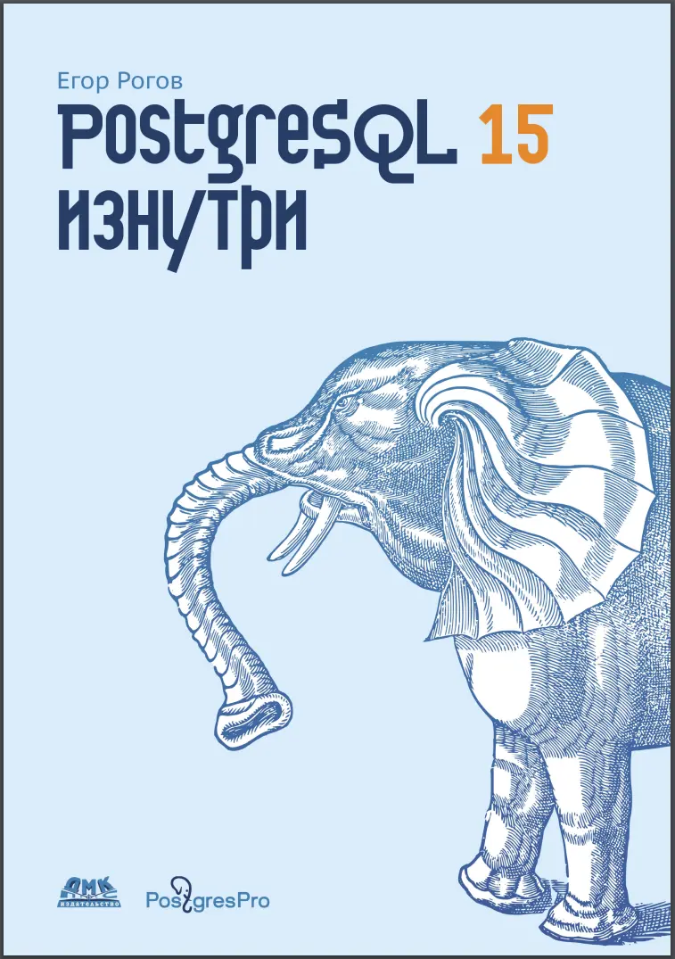 PostgreSQL 15 изнутри