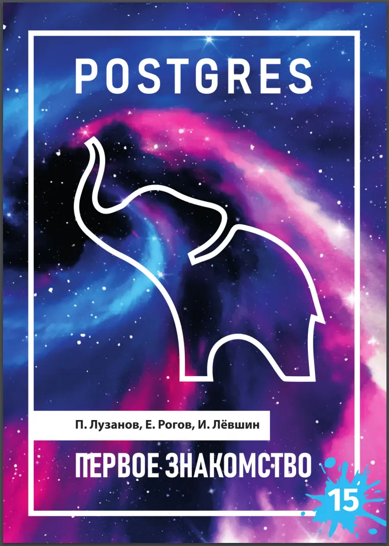 Postgres 15. Первое знакомство