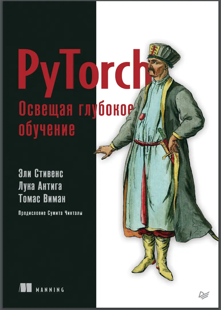 PyTorch. Освещая глубокое обучение