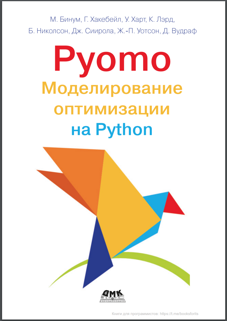 Pyomo. Моделирование оптимизации на Python. 3 изд