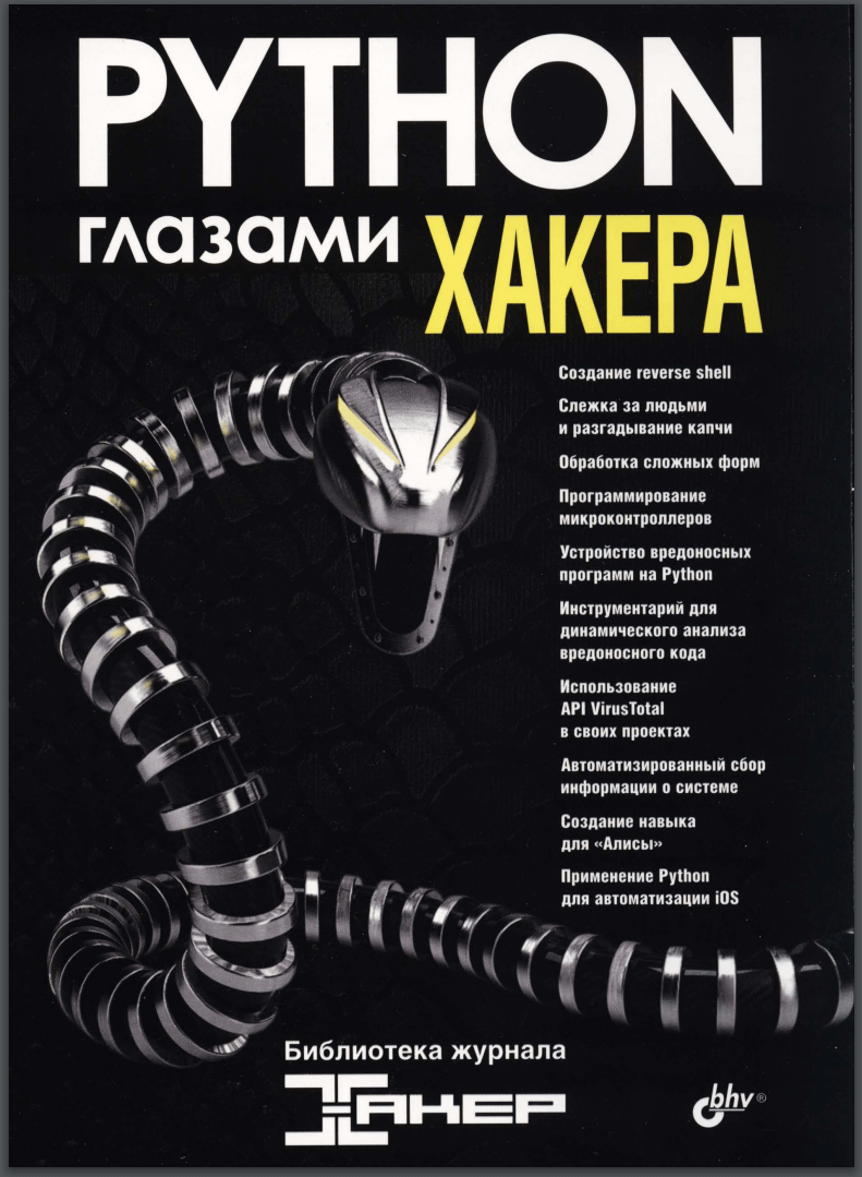 Python глазами хакера