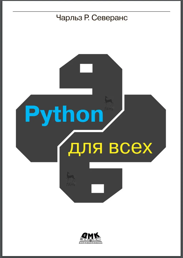 Python для всех