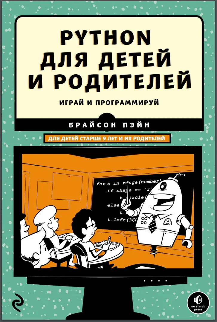 Python для детей и родителей