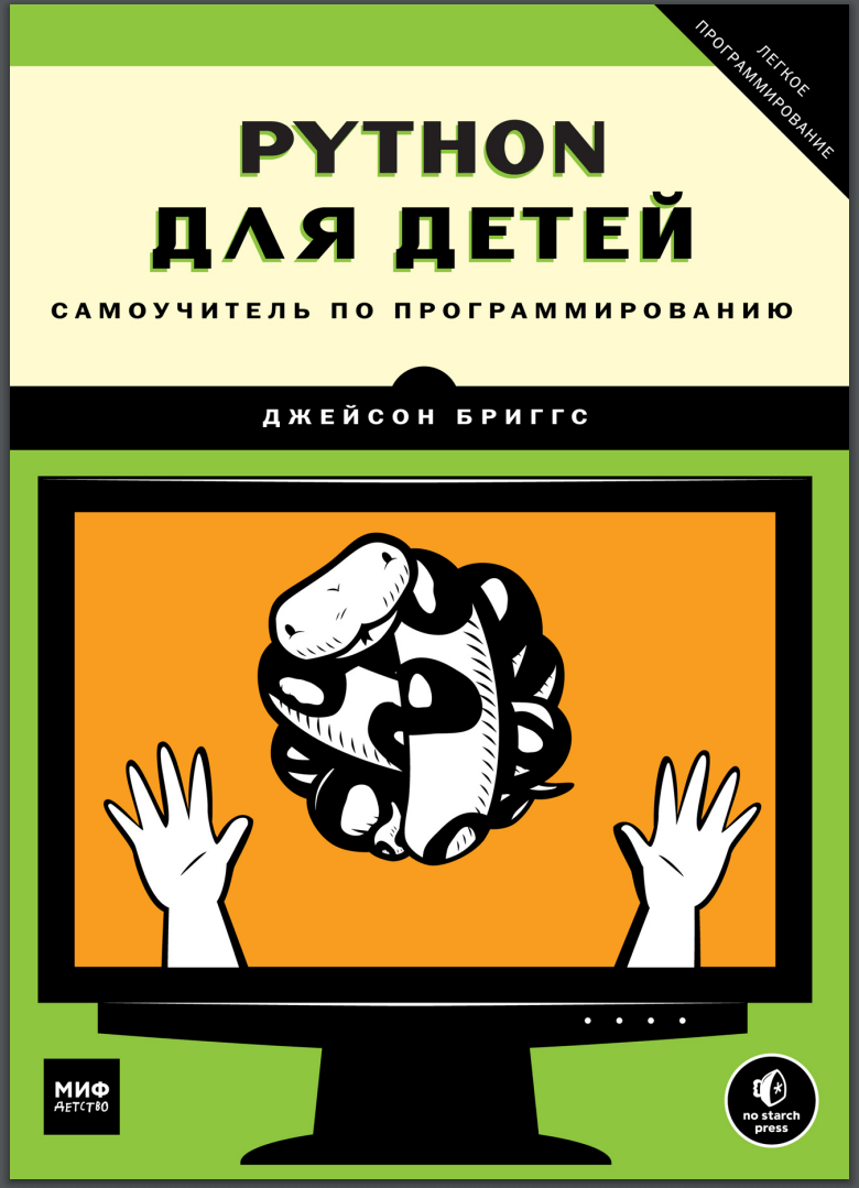 Python для детей