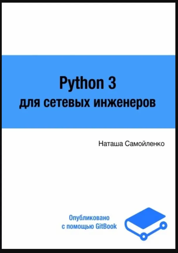 Python для сетевых инженеров версия 3.0