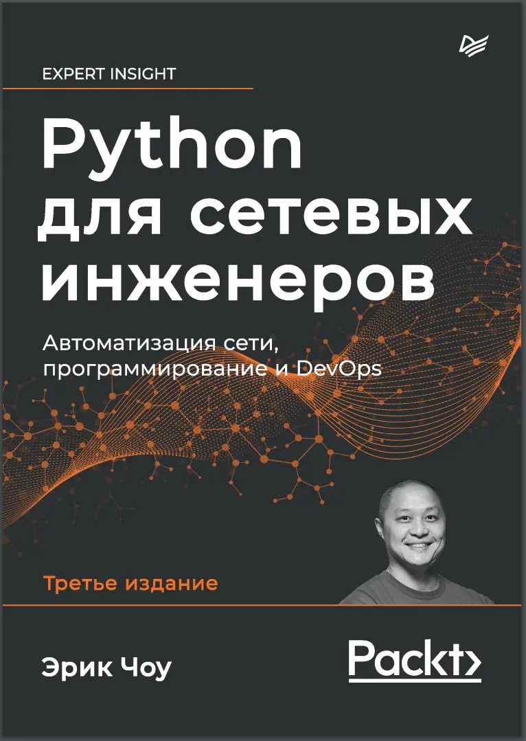 Python для сетевых инженеров. 3 изд