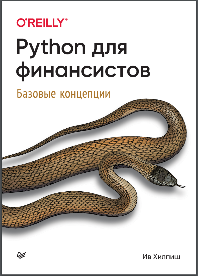 Python для финансистов