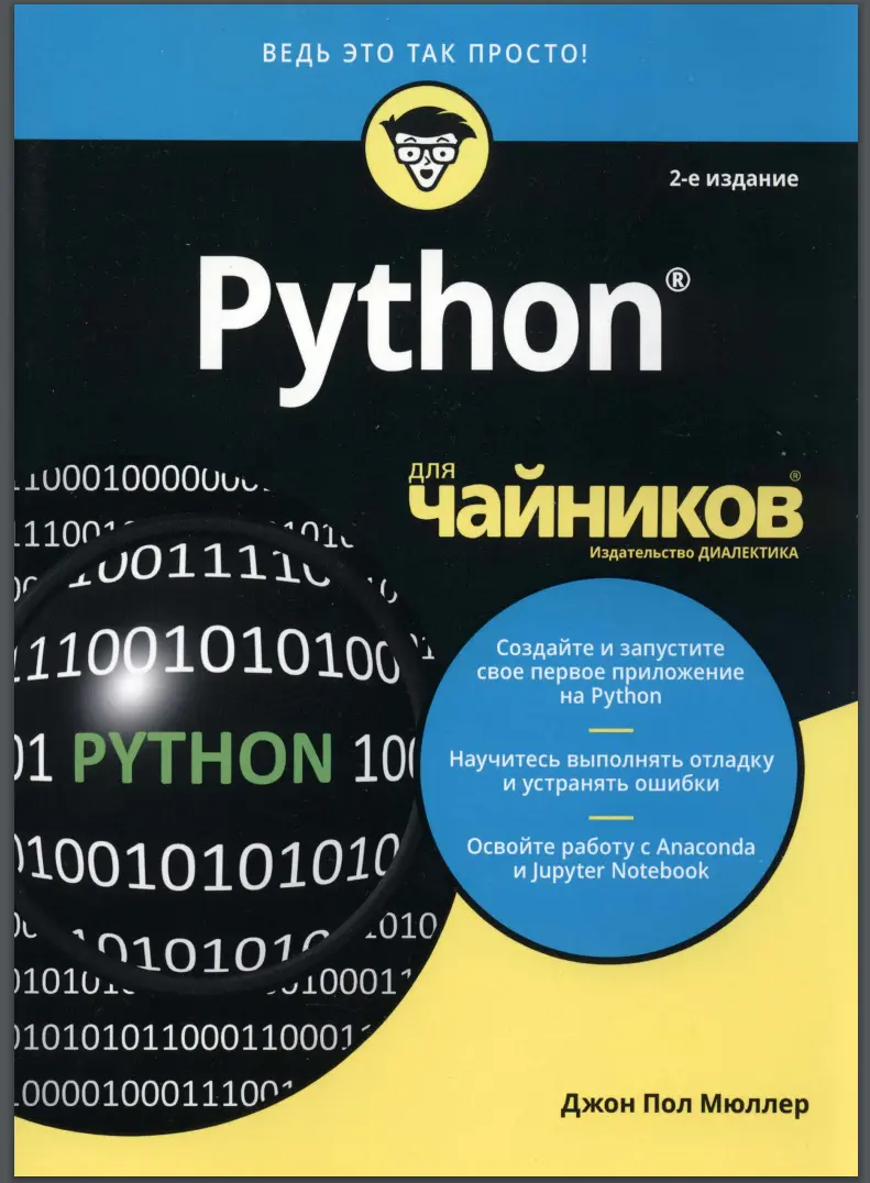 Python для чайников