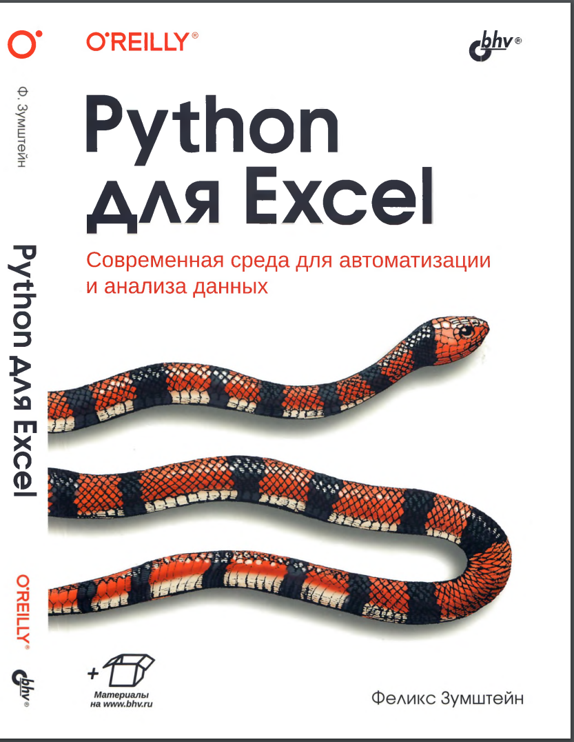 Python для Excel