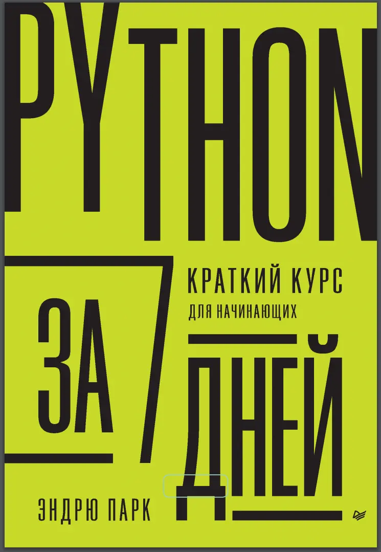 Python за 7 дней. Краткий курс для начинающих