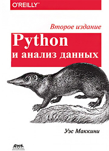 Python и анализ данных. 2 изд