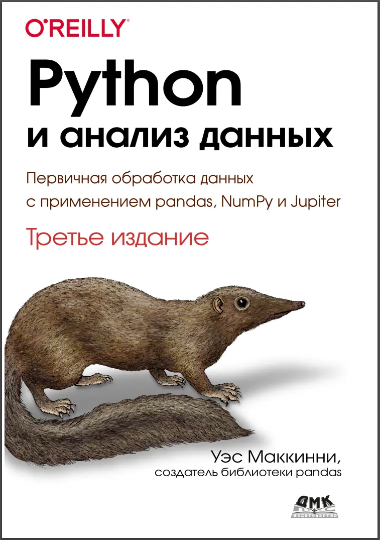 Python и анализ данных. 3 изд