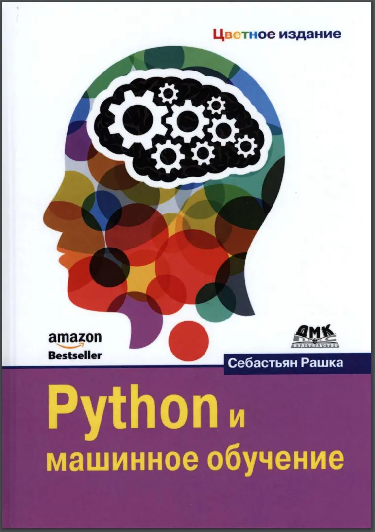 Python и машинное обучение