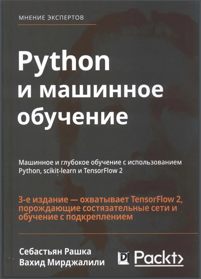 Python и машинное обучение