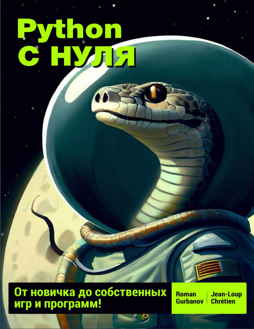 Python с нуля