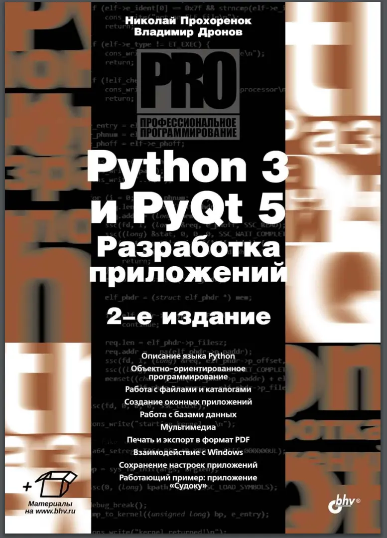 Python 3 и PyQt 5. Разработка приложений