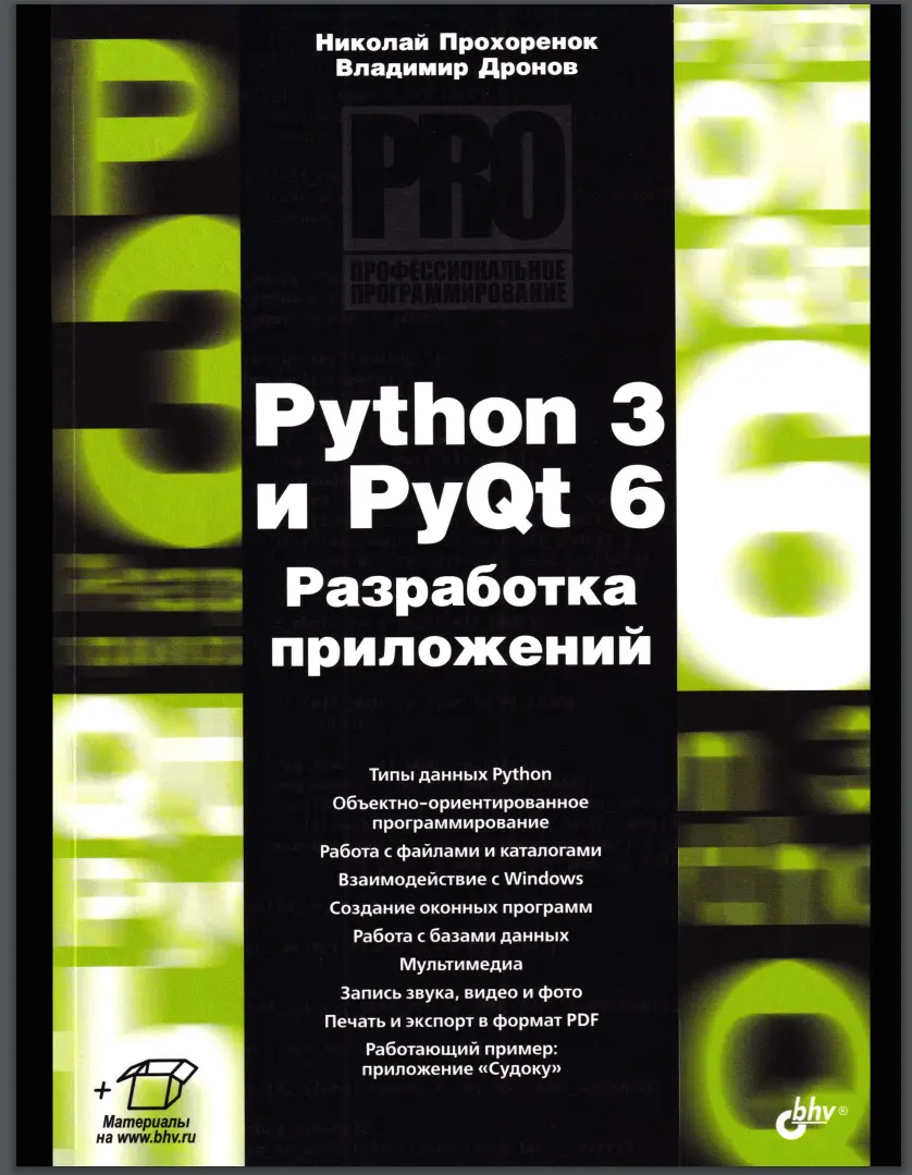 Python 3 и PyQt 6. Разработка приложений