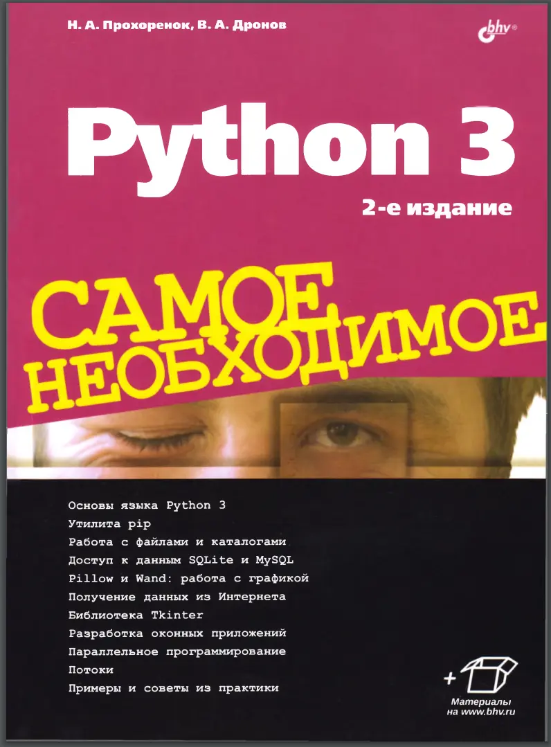 Python 3. Самое необходимое. 2 изд