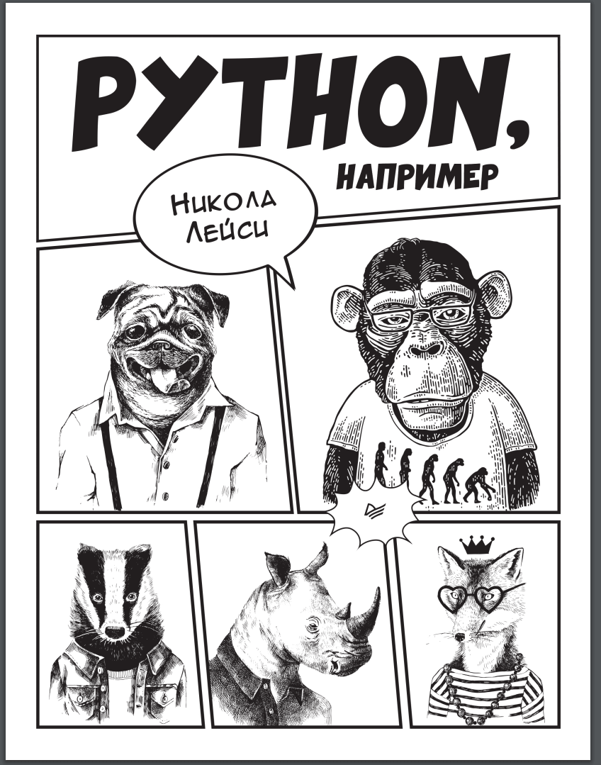 Python, например